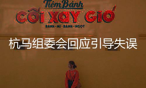 杭马组委会回应引导失误:指挥摩托车分流时引起运动员误判