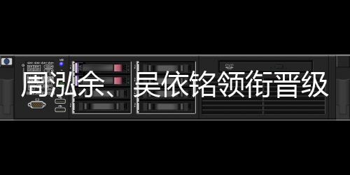 周泓余、吴依铭领衔晋级第五届中国女子围棋名人战四强