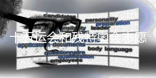 十五运会和残特奥会志愿配合主题艺术标识发布