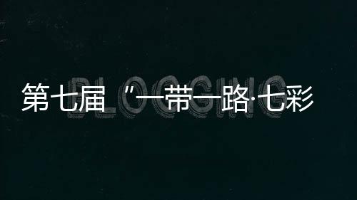 第七届“一带一路·七彩云端南”汽车拉力赛发车 途经中老泰马四国