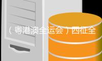 大众娱乐网全站专属采购通道登录与订单提交通道