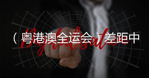 (粤港澳全运会)差距中探寻前路 澳门三人篮球故事“未完待续”