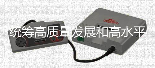 统筹高质量成长和高水平安全 持续探索中国特色体育彩票成长道路