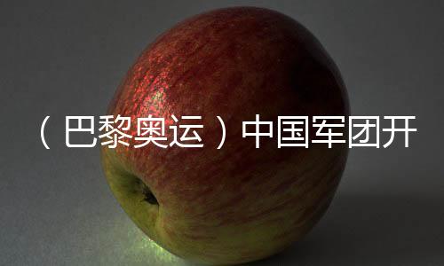 （巴黎奥运）中国军团开局平稳 各代表团金牌之争更加激烈