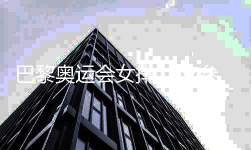 巴黎奥运会女排12支参赛队伍揭晓 中国女排位列第三档