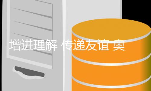增进理解 传递友谊 奥林匹克精神绽放塞纳河畔