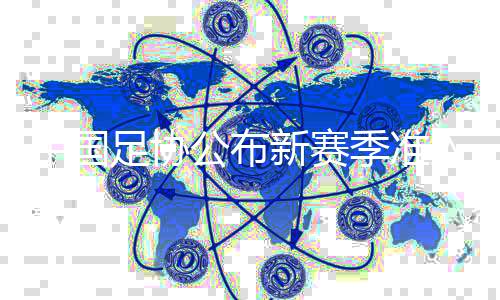 中国足协公布新赛季准入首批完成债务清偿职业俱乐部名单