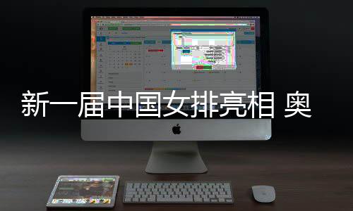 新一届中国女排亮相 奥运冠军龚翔宇担任队长