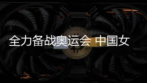 全力备战奥运会 中国女篮名将李梦婉拒WNBA邀请