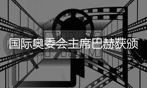 国际奥委会主席巴赫获颁首枚国际乒联荣誉徽章