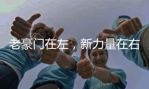 老豪门在左,新力量在右——世界杯迈进全球时代