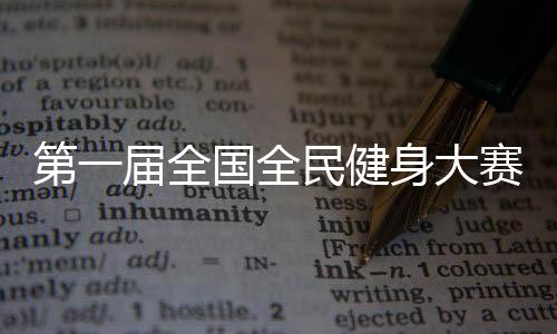 第一届全国全民健身大赛羽毛球开赛 黑龙江队夺多项冠军