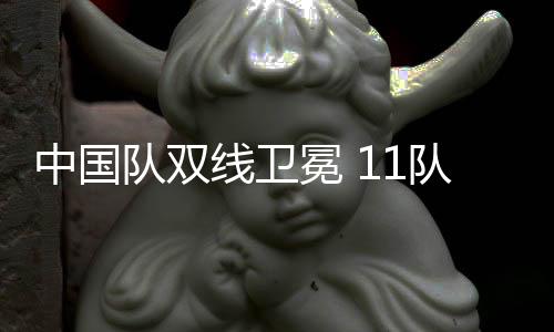 中国队双线卫冕 11队直通巴黎 釜山世乒赛团体赛综述