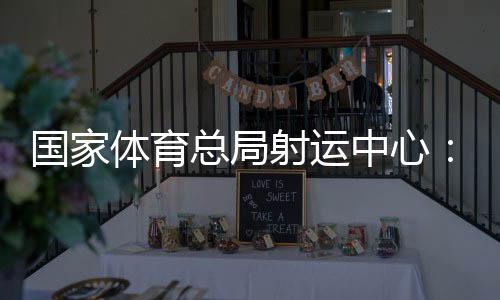国家体育总局射运中心:让大众选手在世运会赛场展现自我