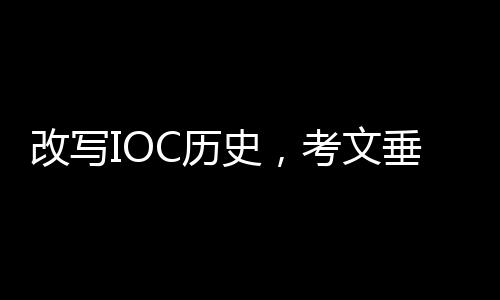 改写IOC历史，考文垂当选第十任国际奥委会主席