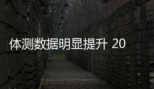 体测数据明显提升 20人闯过体能关进入国家攀岩集训队
