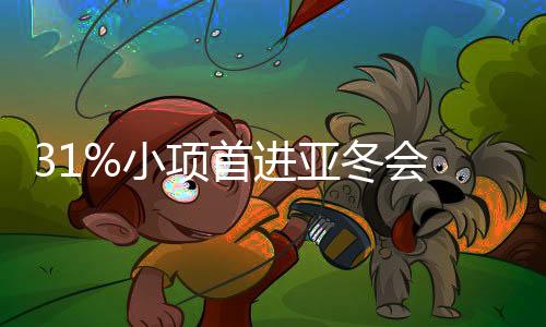 31%小项首进亚冬会 运动员幅度有望创历届之最