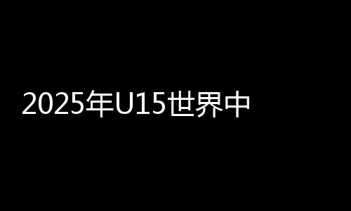 2025年U15世界中学生夏季运动会中国中学生体育代表团成立大会在京举行