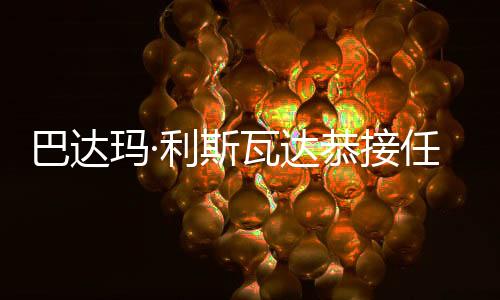巴达玛·利斯瓦达恭接任世界羽联主席 中国羽协主席张军当选理事