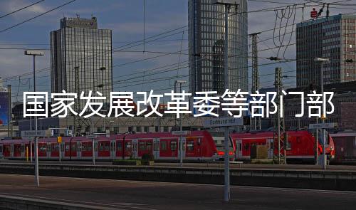 国家成长改革委等部门部署各地开展高质量户外运动目的地筑造