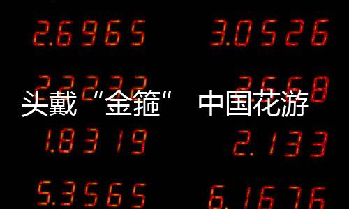 头戴“金箍” 中国花游姑娘赢下“不亚于奥运金牌”的金牌