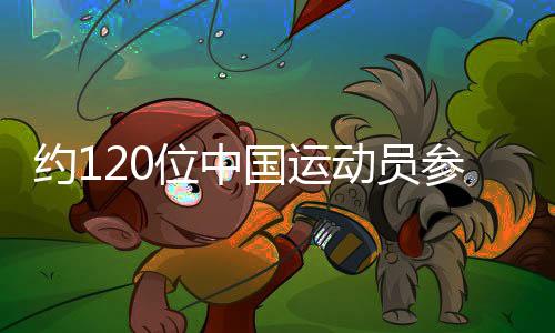约120位中国运动员参加第32届世界大学生夏季运动会