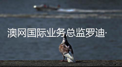 澳网国际业务总监罗迪·坎贝尔：中国是澳网不可忽视的核心范畴