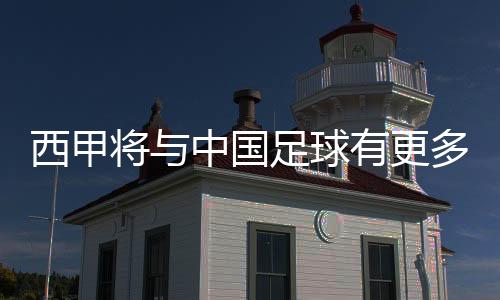 西甲将与中国足球有更多实质性协作——专访西甲联盟主席特巴斯