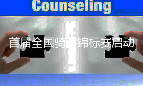 首届全国骑射锦标赛启动 助力骑射运动进一步推广