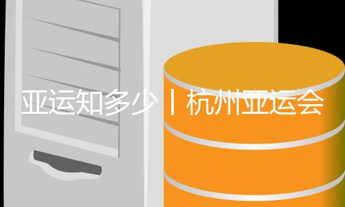 亚运知多少丨杭州亚运会颁奖物资藏着哪些创意与巧思？