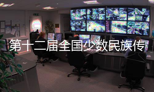第十二届全国少数民族传统体育运动会上的西藏健儿 共赴体育盛会 唱响团结赞歌