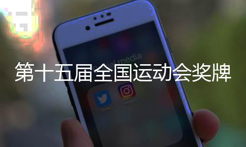 第十五届全国运动会奖牌“同心跃”正式发布